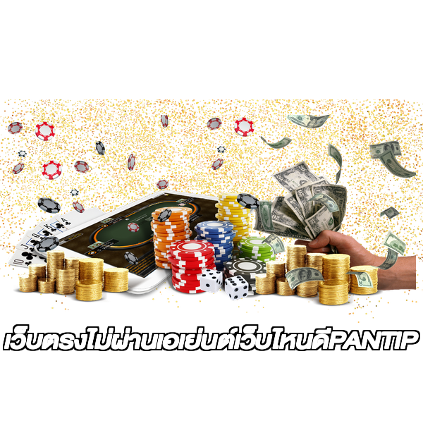 เว็บตรงไม่ผ่านเอเย่นต์เว็บไหนดีPANTIP