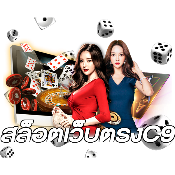 สล็อตเว็บตรงC9