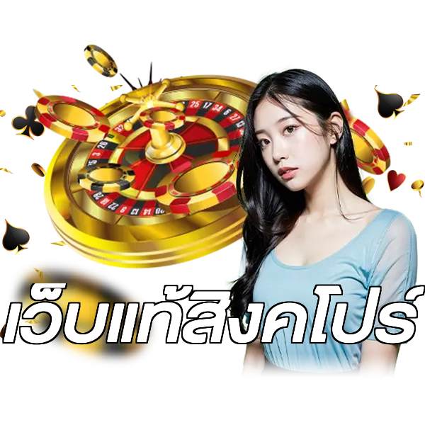 เว็บแท้สิงคโปร์