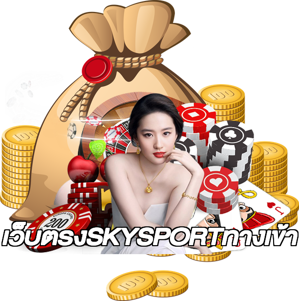 เว็บตรงSKYSPORTทางเข้า