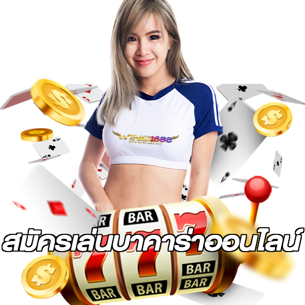 สมัครเล่นบาคาร่าออนไลน์