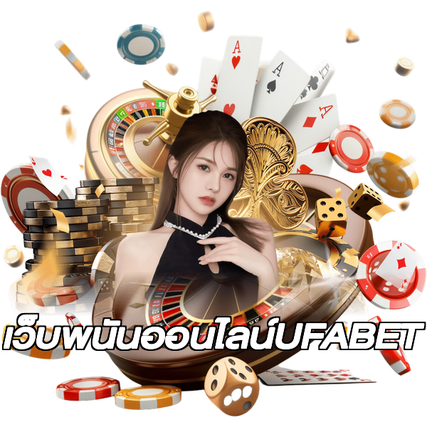เว็บพนันออนไลน์UFABET
