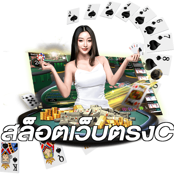 สล็อตเว็บตรงC