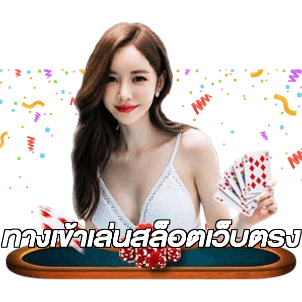 ทางเข้าเล่นสล็อตเว็บตรง