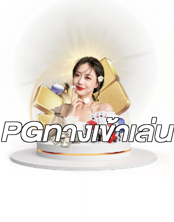 PGทางเข้าเล่น