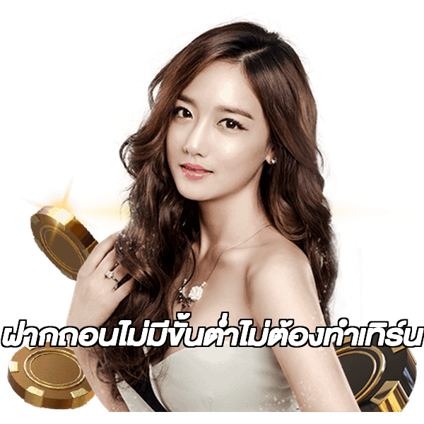 ฝากถอนไม่มีขั้นต่ําไม่ต้องทําเทิร์น