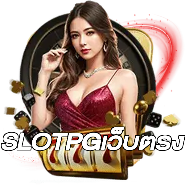 SLOTPGเว็บตรง