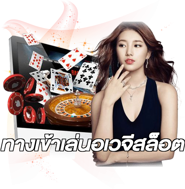 ทางเข้าเล่นอเวจีสล็อต