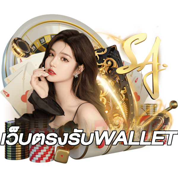 เว็บตรงรับWALLET