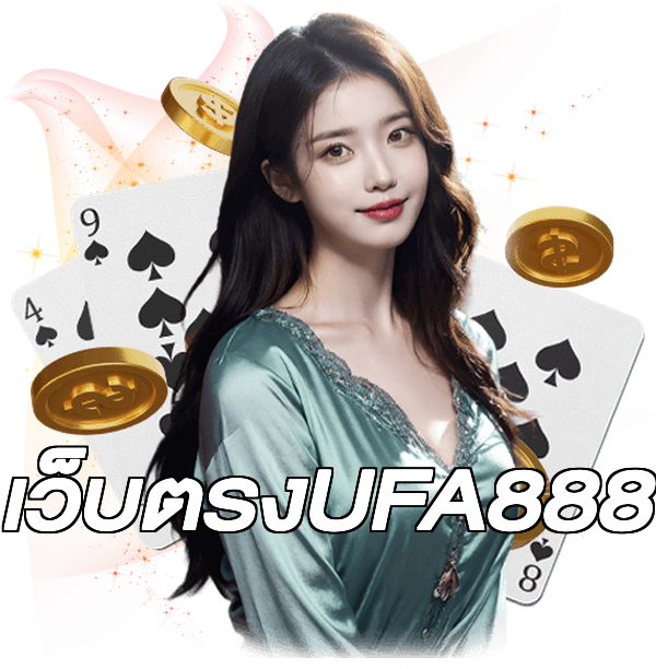 เว็บตรงUFA888