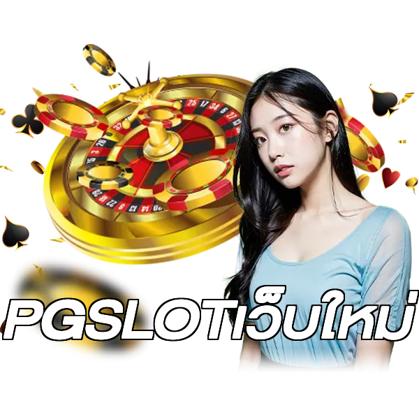 PGSLOTเว็บใหม่