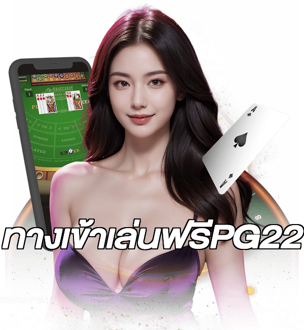 ทางเข้าเล่นฟรีPG22