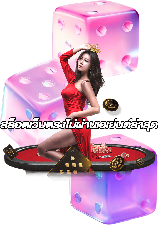 สล็อตเว็บตรงไม่ผ่านเอเย่นต์ล่าสุด