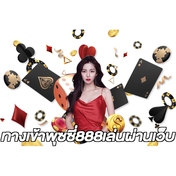 ทางเข้าพุซซี่888เล่นผ่านเว็บ