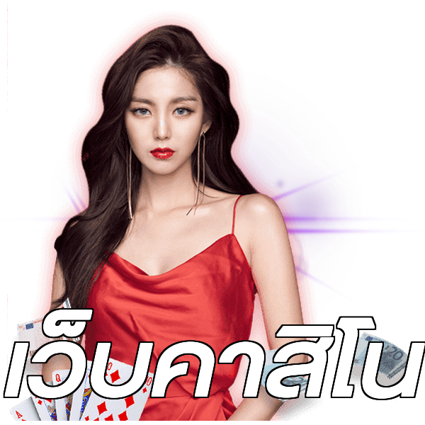 เว็บคาสิโน