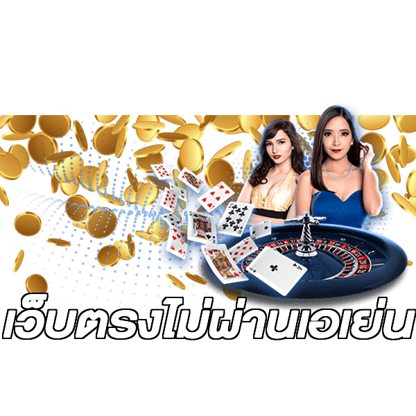 เว็บตรงไม่ผ่านเอเย่น
