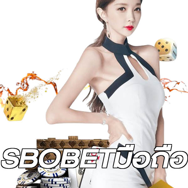 SBOBETมือถือ