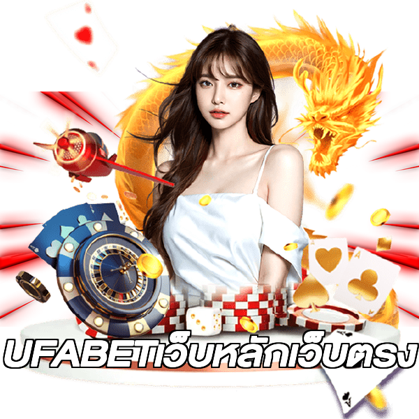 UFABETเว็บหลักเว็บตรง