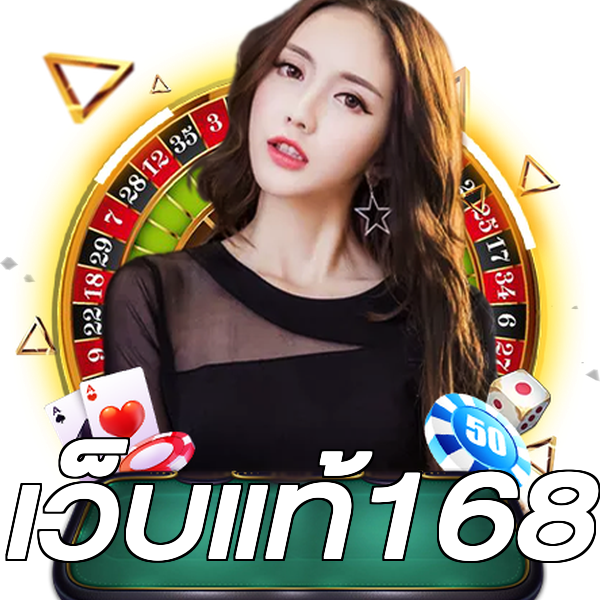 เว็บแท้168