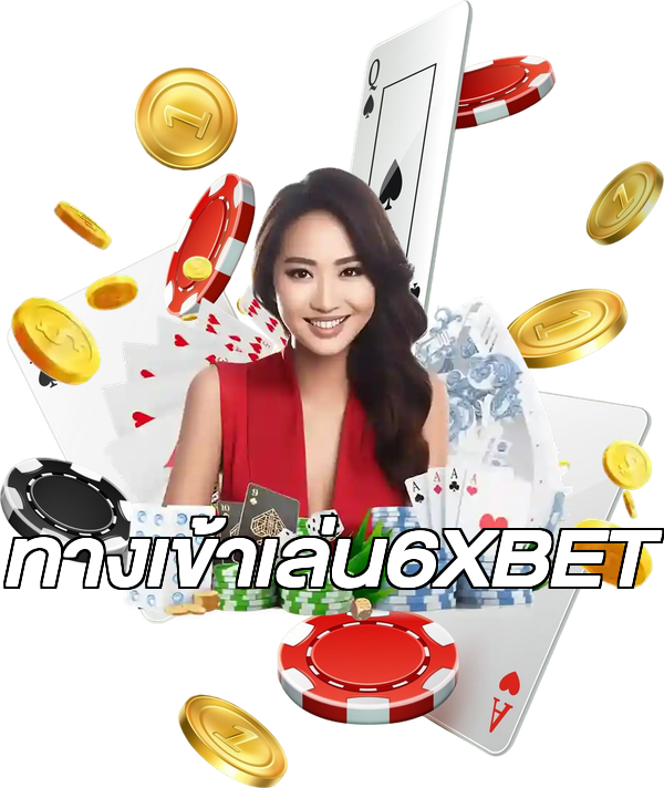 ทางเข้าเล่น6XBET