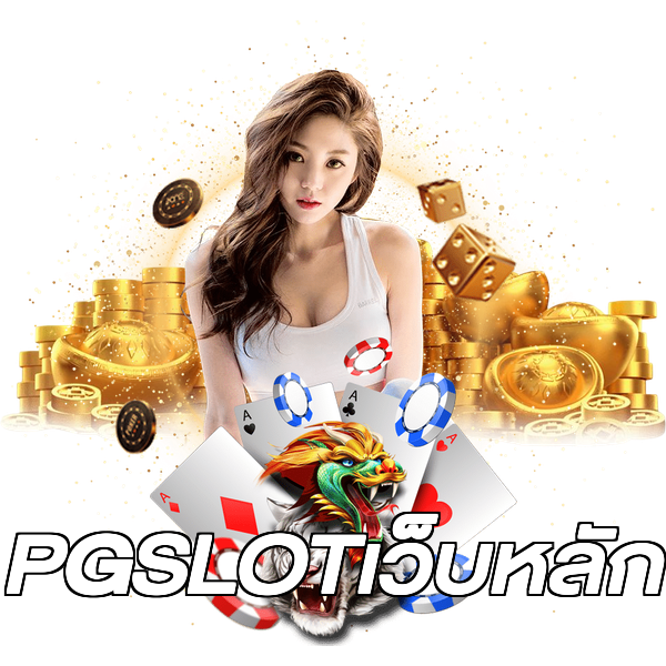 PGSLOTเว็บหลัก