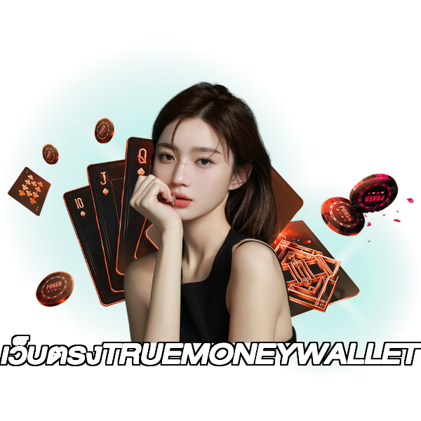 เว็บตรงTRUEMONEYWALLET