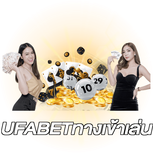 UFABETทางเข้าเล่น