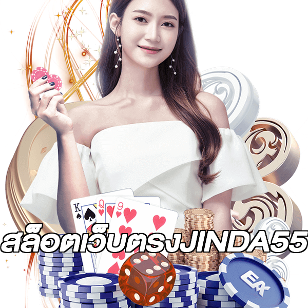 สล็อตเว็บตรงJINDA55