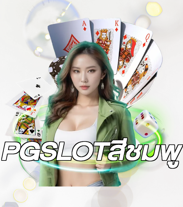 PGSLOTสีชมพู