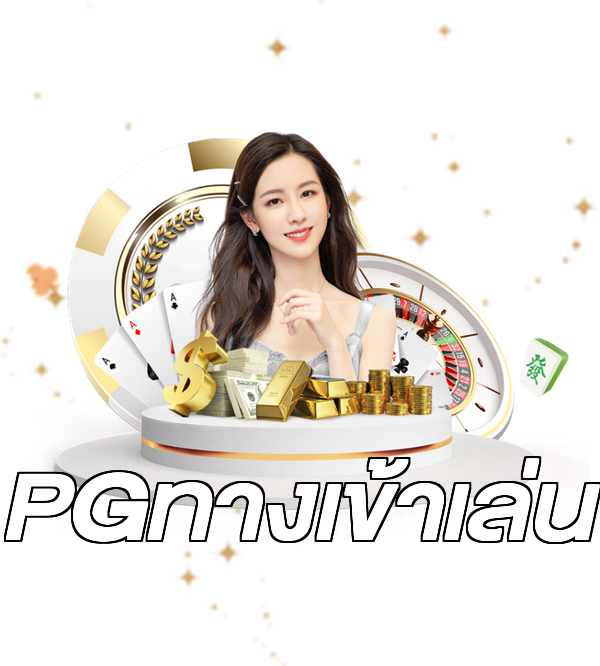PGทางเข้าเล่น