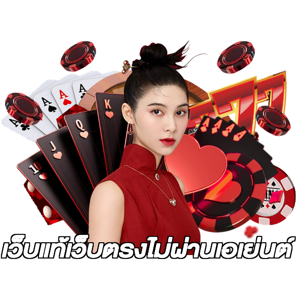 เว็บแท้เว็บตรงไม่ผ่านเอเย่นต์