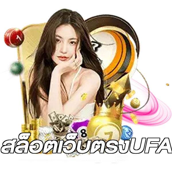 สล็อตเว็บตรงUFA