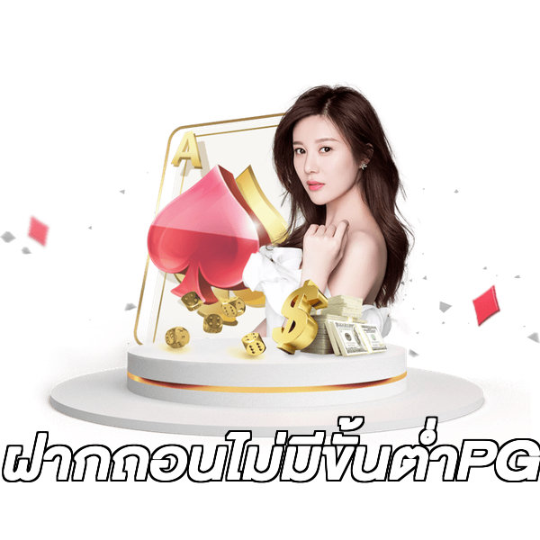 ฝากถอนไม่มีขั้นต่ําPG