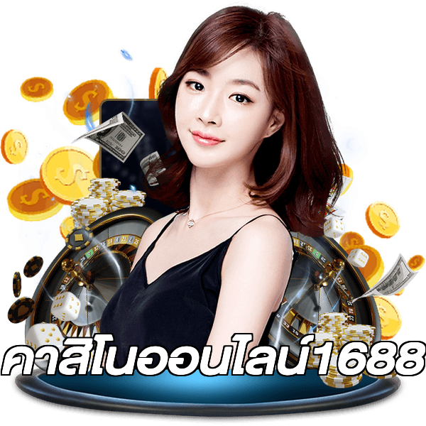คาสิโนออนไลน์1688